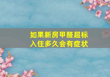 如果新房甲醛超标入住多久会有症状