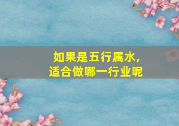 如果是五行属水,适合做哪一行业呢