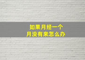 如果月经一个月没有来怎么办