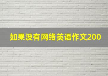 如果没有网络英语作文200