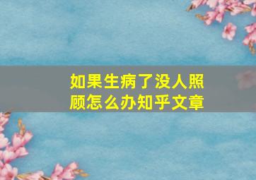 如果生病了没人照顾怎么办知乎文章