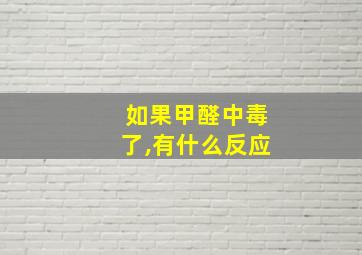 如果甲醛中毒了,有什么反应