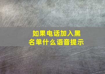 如果电话加入黑名单什么语音提示