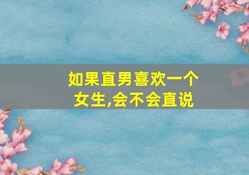 如果直男喜欢一个女生,会不会直说