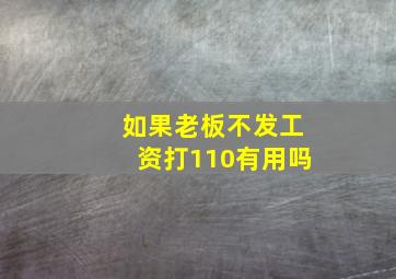 如果老板不发工资打110有用吗