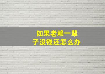 如果老赖一辈子没钱还怎么办