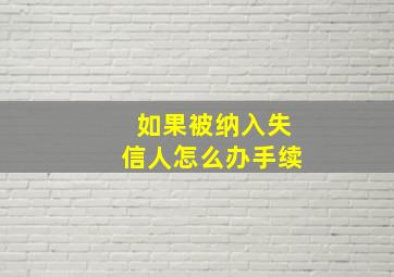 如果被纳入失信人怎么办手续