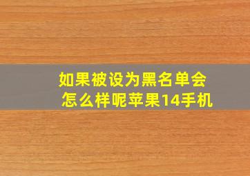 如果被设为黑名单会怎么样呢苹果14手机