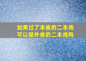 如果过了本省的二本线可以报外省的二本线吗