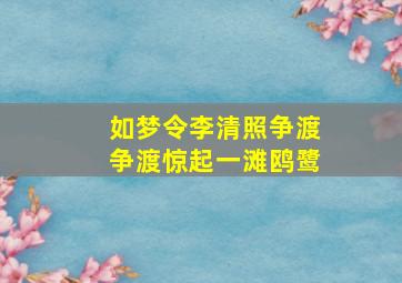 如梦令李清照争渡争渡惊起一滩鸥鹭