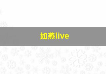 如燕live