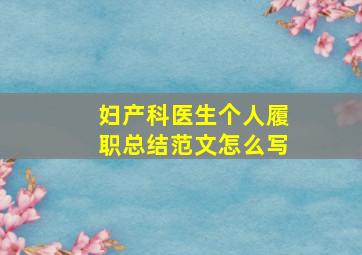 妇产科医生个人履职总结范文怎么写