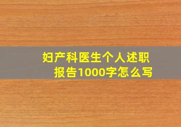 妇产科医生个人述职报告1000字怎么写