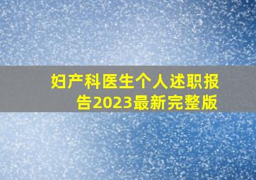 妇产科医生个人述职报告2023最新完整版