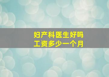 妇产科医生好吗工资多少一个月