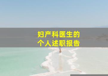 妇产科医生的个人述职报告