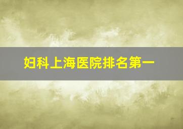 妇科上海医院排名第一