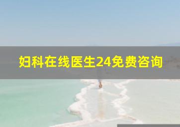 妇科在线医生24免费咨询