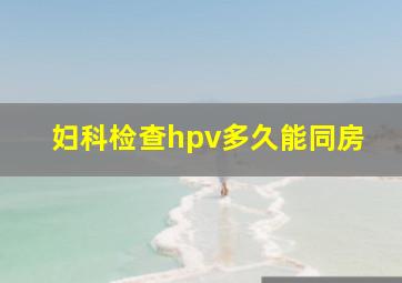 妇科检查hpv多久能同房