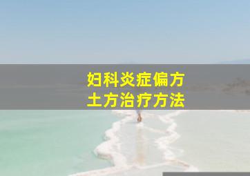 妇科炎症偏方土方治疗方法