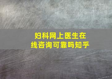 妇科网上医生在线咨询可靠吗知乎