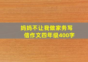 妈妈不让我做家务写信作文四年级400字