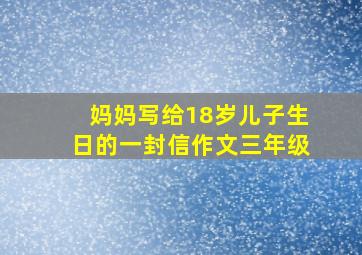 妈妈写给18岁儿子生日的一封信作文三年级