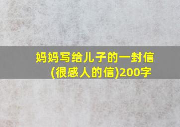 妈妈写给儿子的一封信(很感人的信)200字