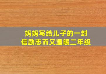 妈妈写给儿子的一封信励志而又温暖二年级