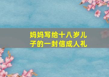 妈妈写给十八岁儿子的一封信成人礼