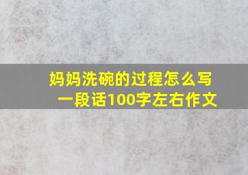 妈妈洗碗的过程怎么写一段话100字左右作文