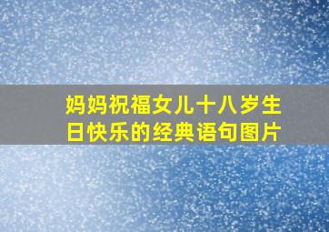 妈妈祝福女儿十八岁生日快乐的经典语句图片