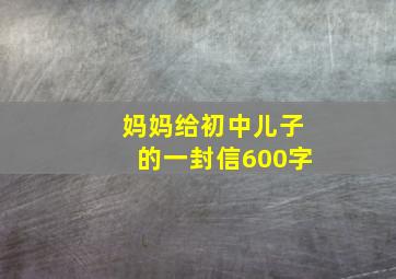 妈妈给初中儿子的一封信600字