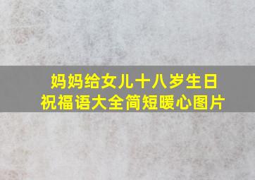 妈妈给女儿十八岁生日祝福语大全简短暖心图片