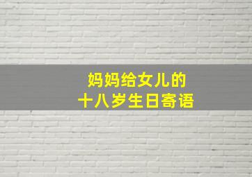 妈妈给女儿的十八岁生日寄语