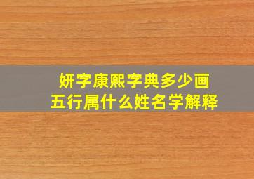 妍字康熙字典多少画五行属什么姓名学解释