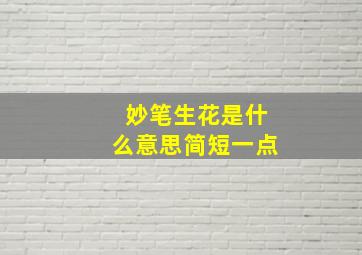 妙笔生花是什么意思简短一点