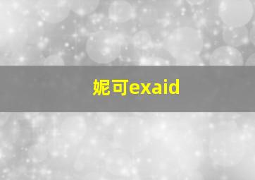 妮可exaid