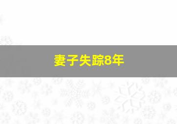 妻子失踪8年