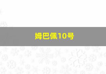 姆巴佩10号