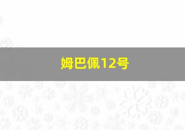 姆巴佩12号