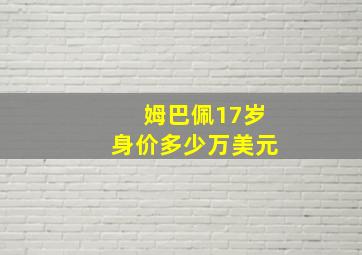 姆巴佩17岁身价多少万美元