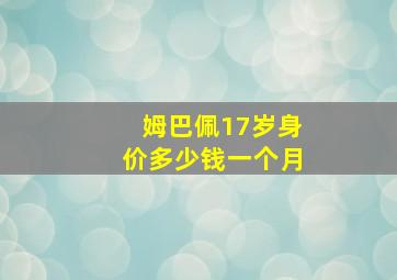 姆巴佩17岁身价多少钱一个月