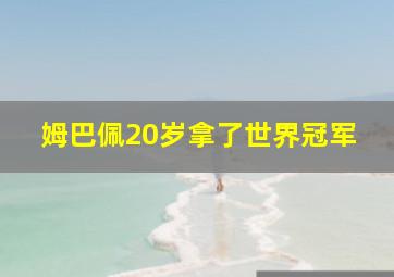 姆巴佩20岁拿了世界冠军