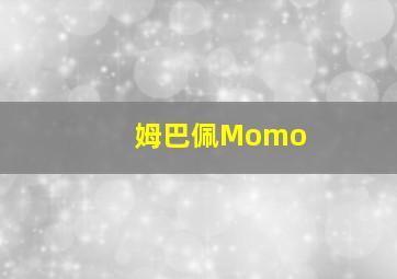 姆巴佩Momo