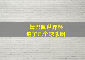 姆巴佩世界杯进了几个球队啊