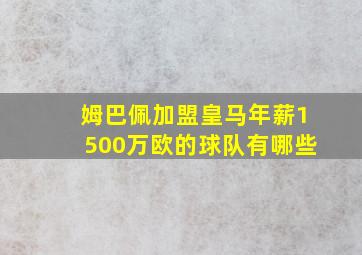 姆巴佩加盟皇马年薪1500万欧的球队有哪些