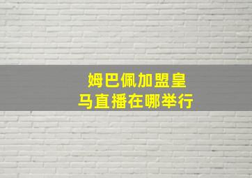 姆巴佩加盟皇马直播在哪举行