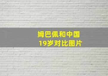 姆巴佩和中国19岁对比图片