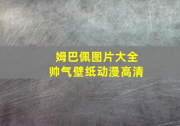 姆巴佩图片大全帅气壁纸动漫高清